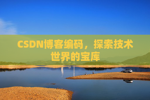 CSDN博客编码，探索技术世界的宝库