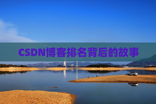CSDN博客排名背后的故事